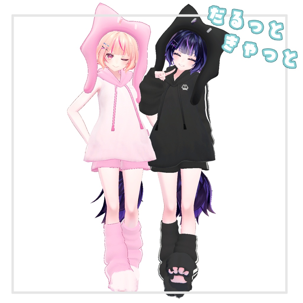 【複数Avatar対応】だるっときゃっと