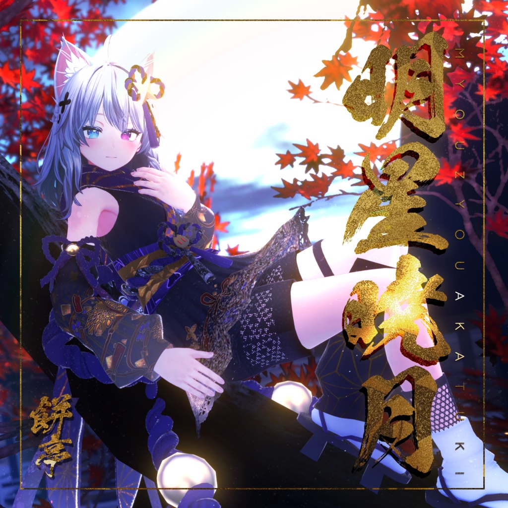 【複数Avatar対応】明星暁月