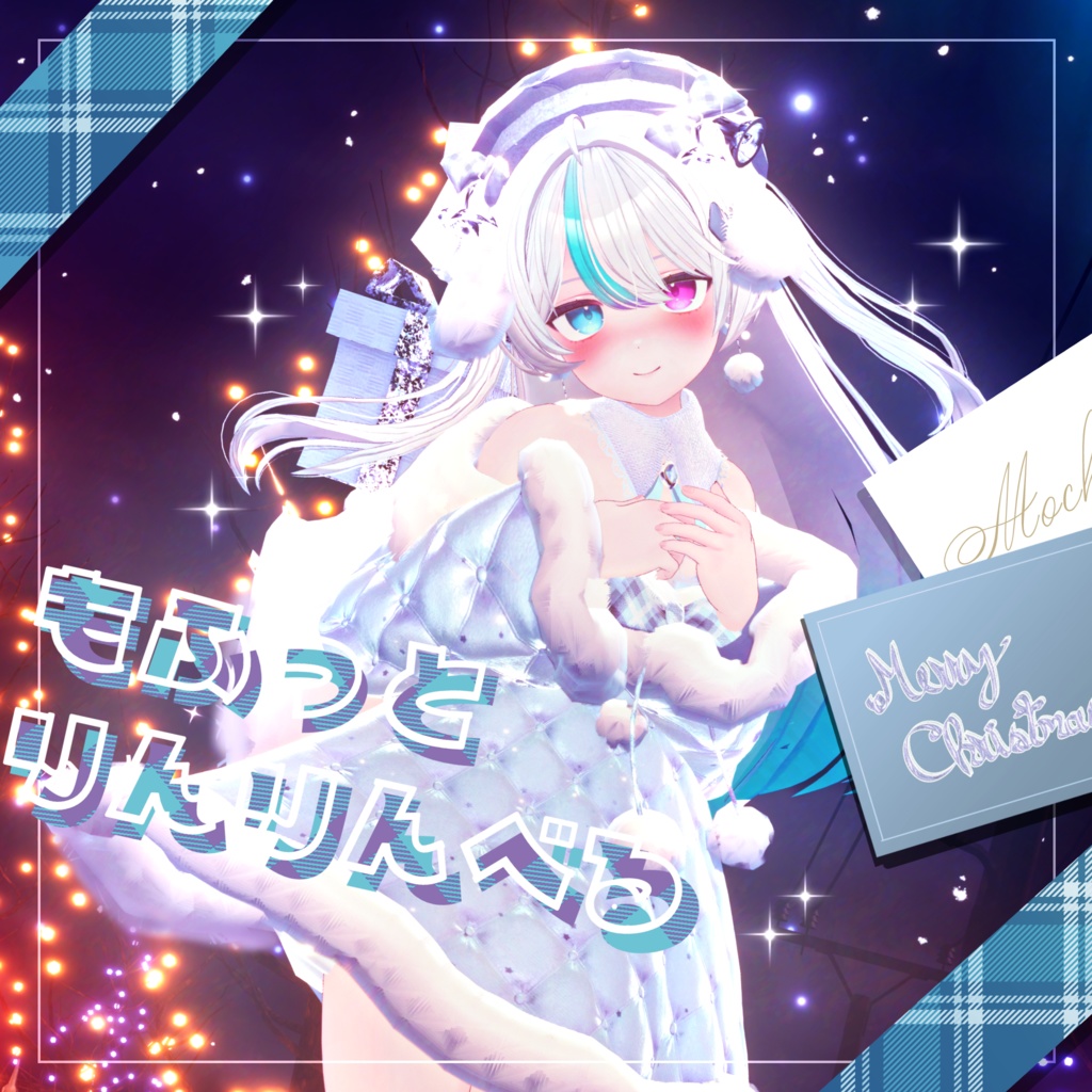 【51Avatar対応】もふっとりんりんべる