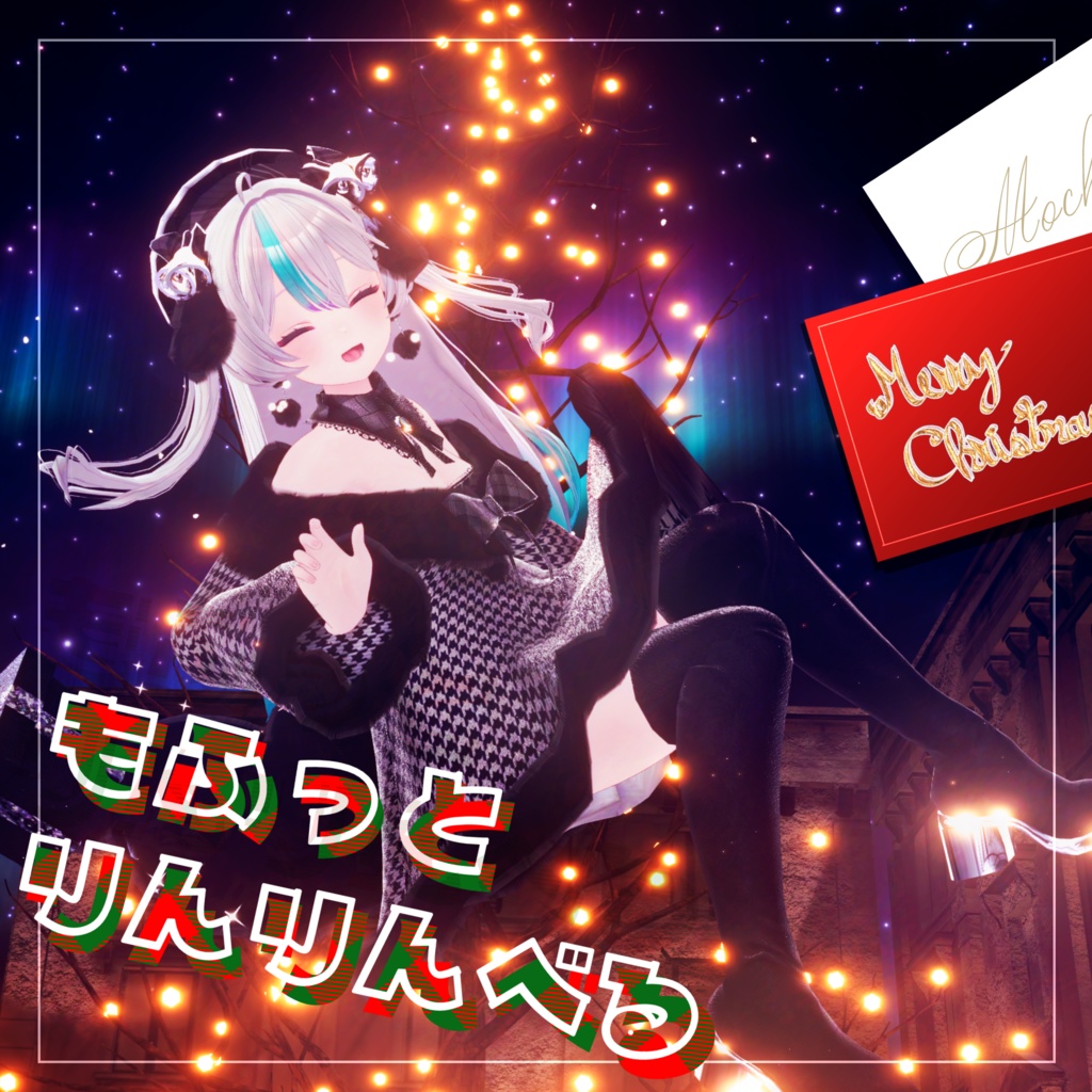 【51Avatar対応】もふっとりんりんべる