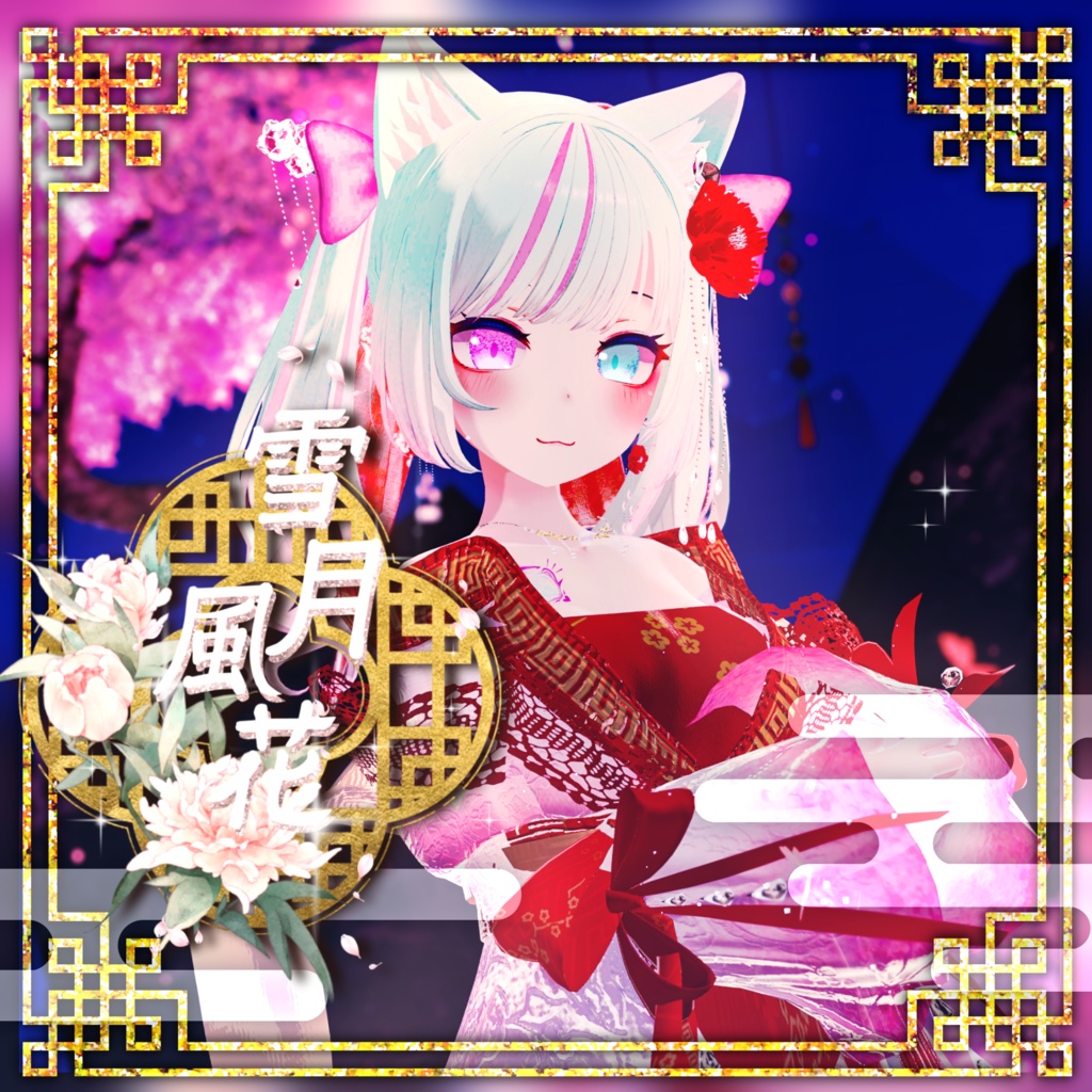 【47Avatar対応】雪月風花