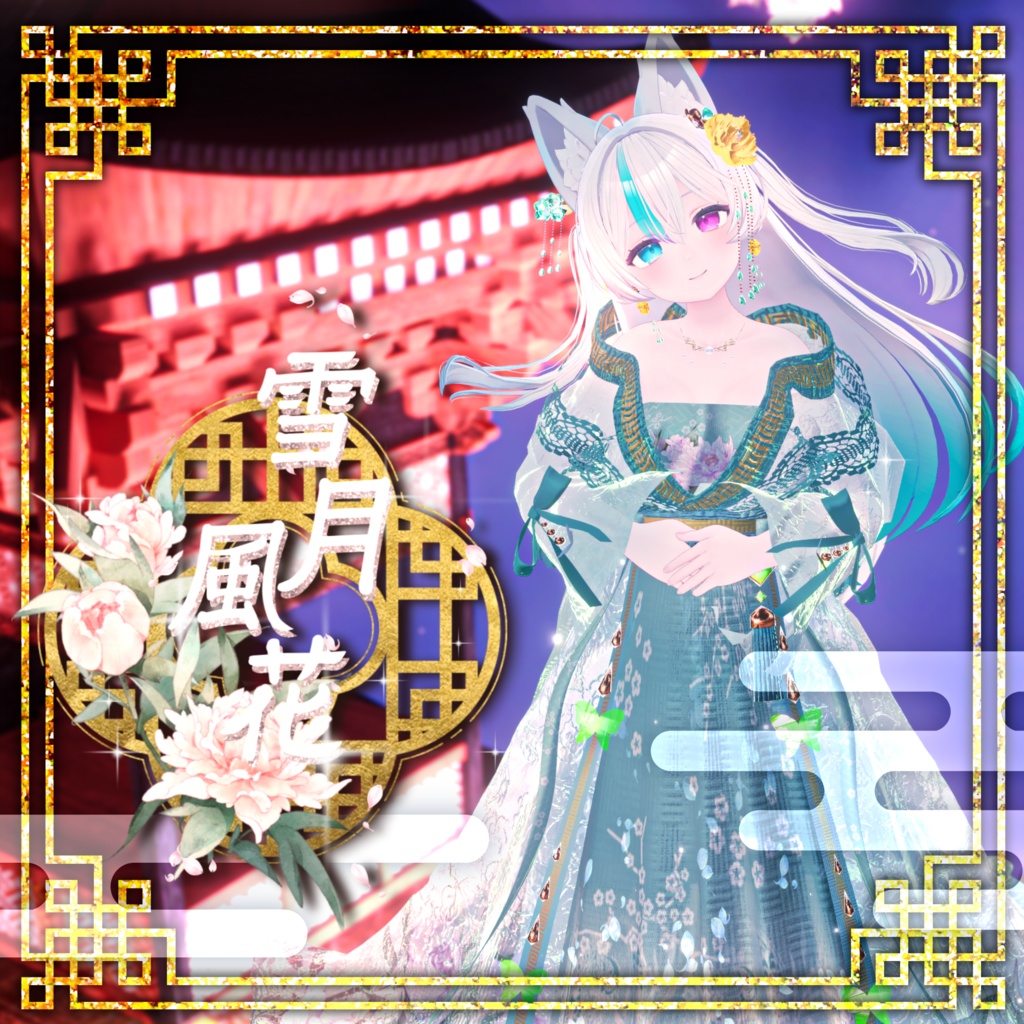 【47Avatar対応】雪月風花