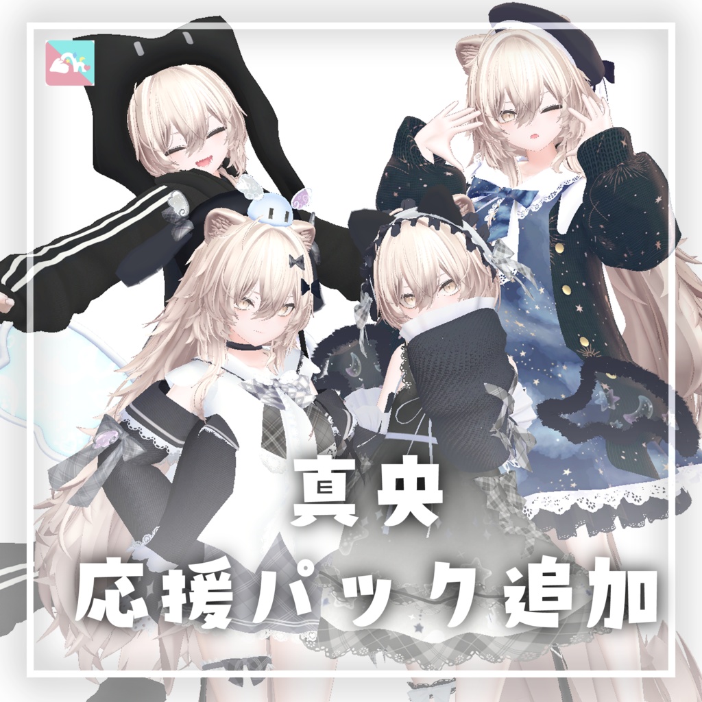 りりか・真央応援パック
