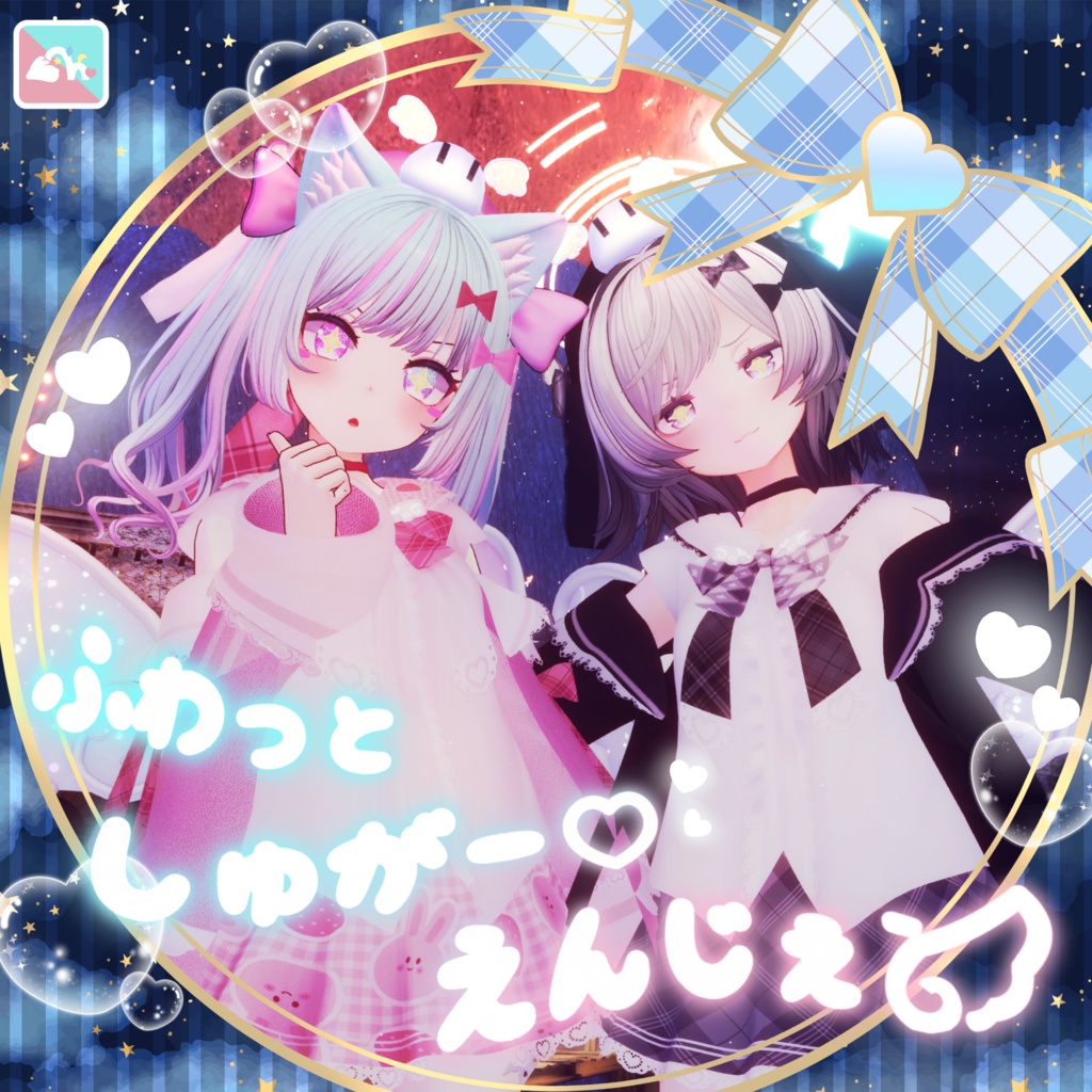 【70Avatar対応】ふわっとしゅがー♡えんじぇぅ