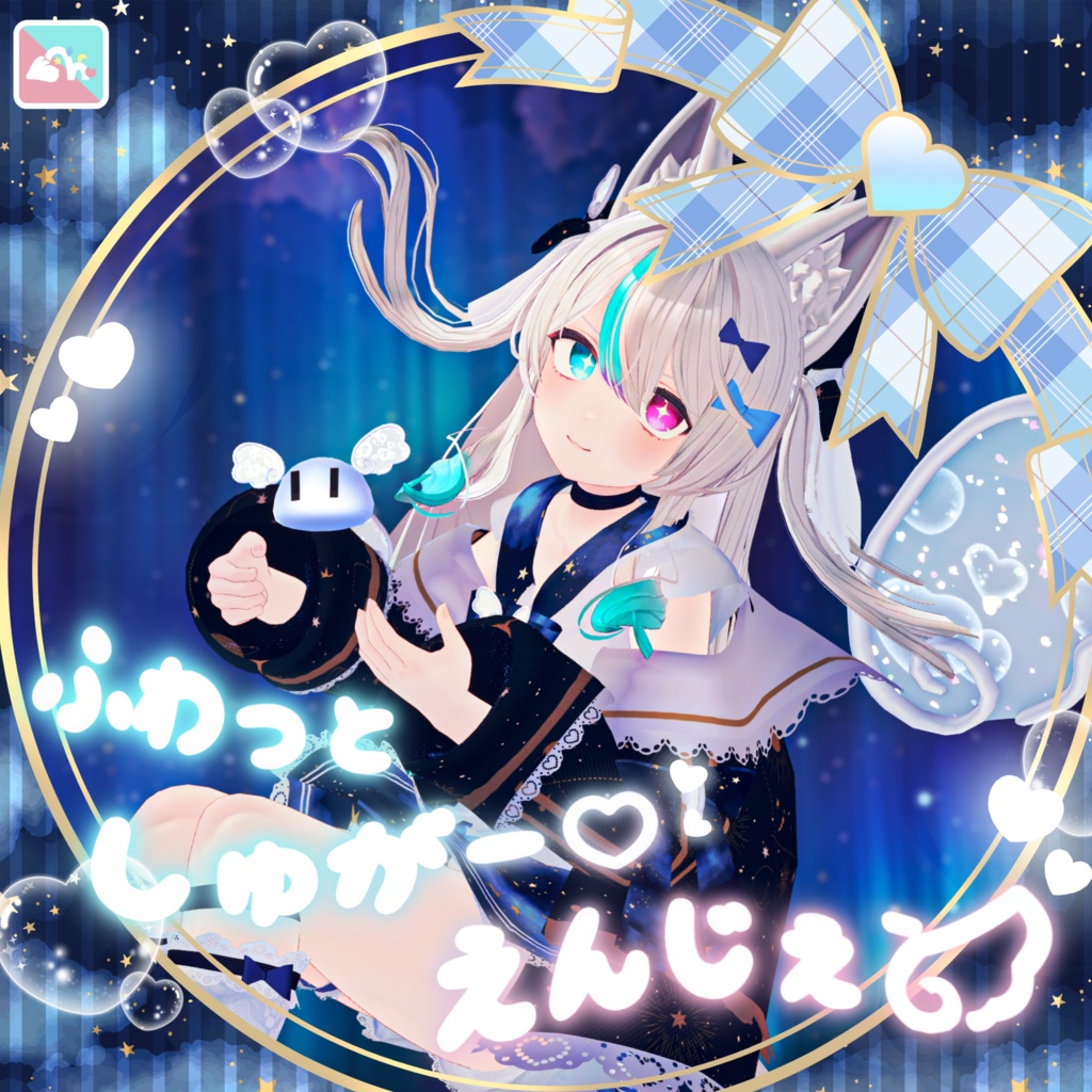 【70Avatar対応】ふわっとしゅがー♡えんじぇぅ