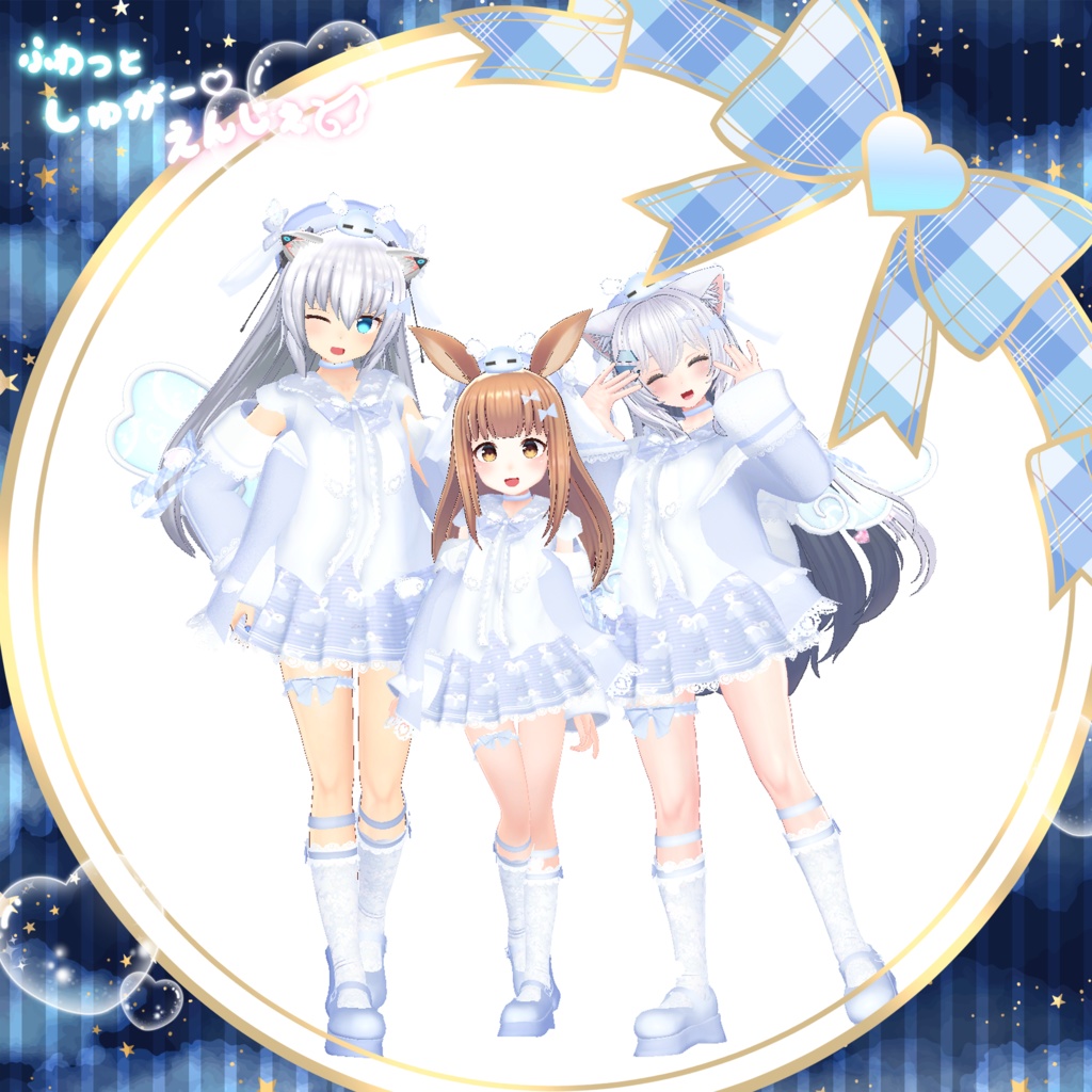 【70Avatar対応】ふわっとしゅがー♡えんじぇぅ