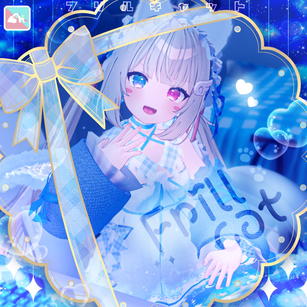 【複数Avatar対応】Frillcat【発売記念SALE】