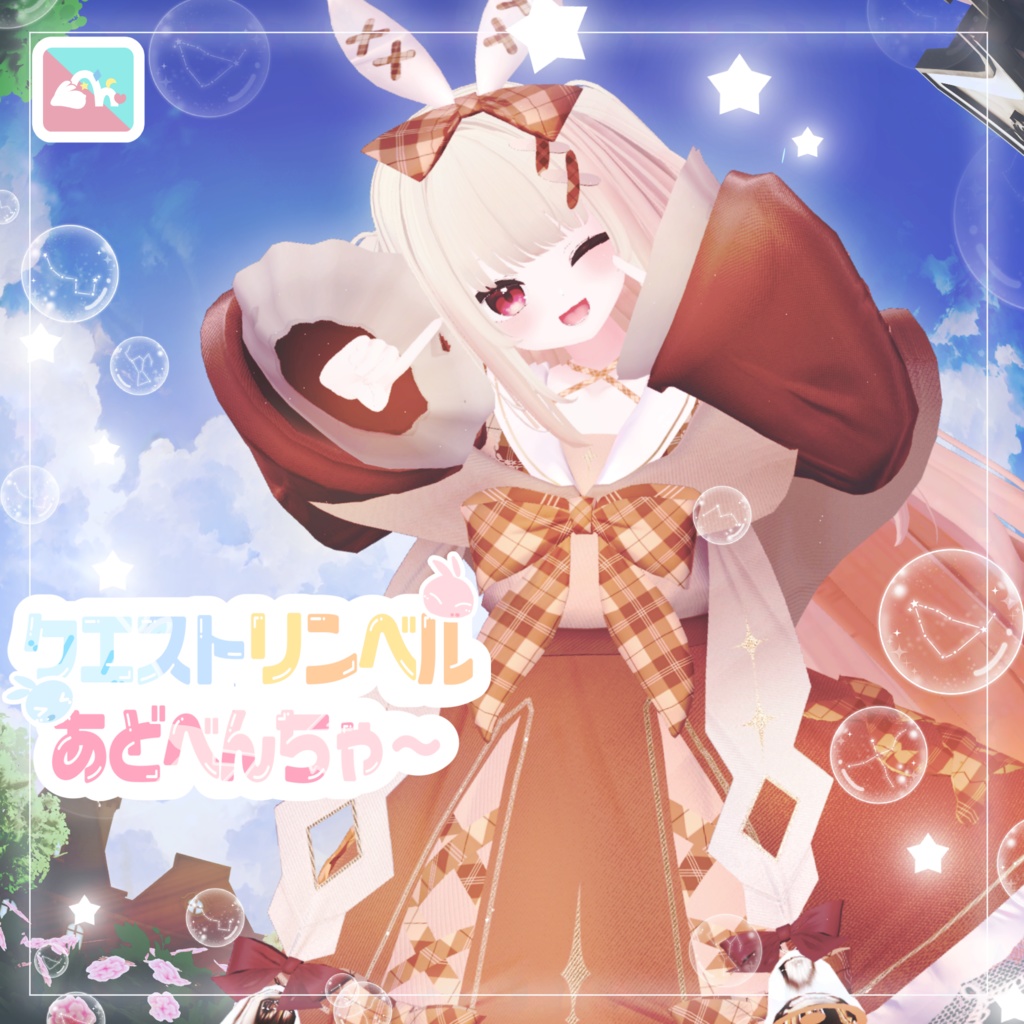 【複数Avatar対応】クエストリンベルあどべんちゃ~