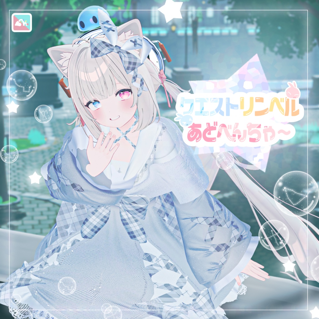 【複数Avatar対応】クエストリンベルあどべんちゃ~