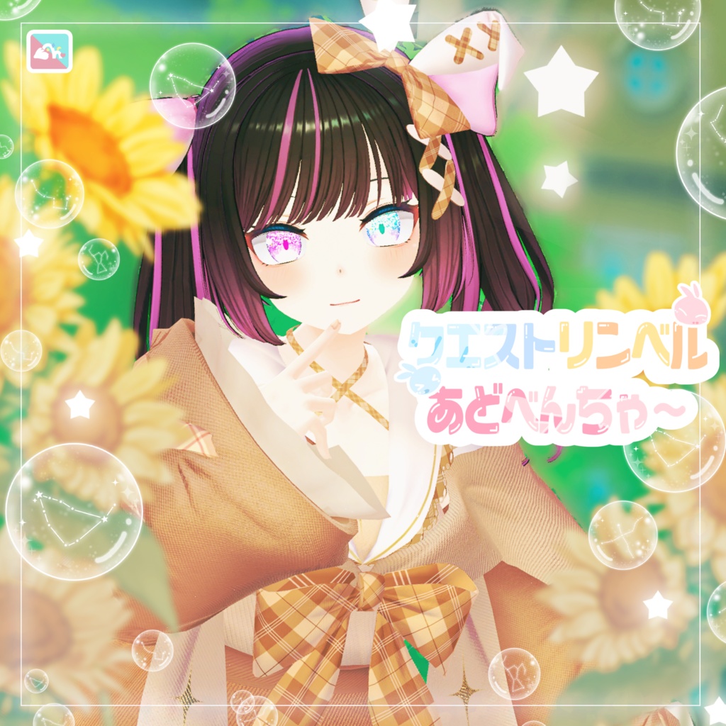 【複数Avatar対応】クエストリンベルあどべんちゃ~