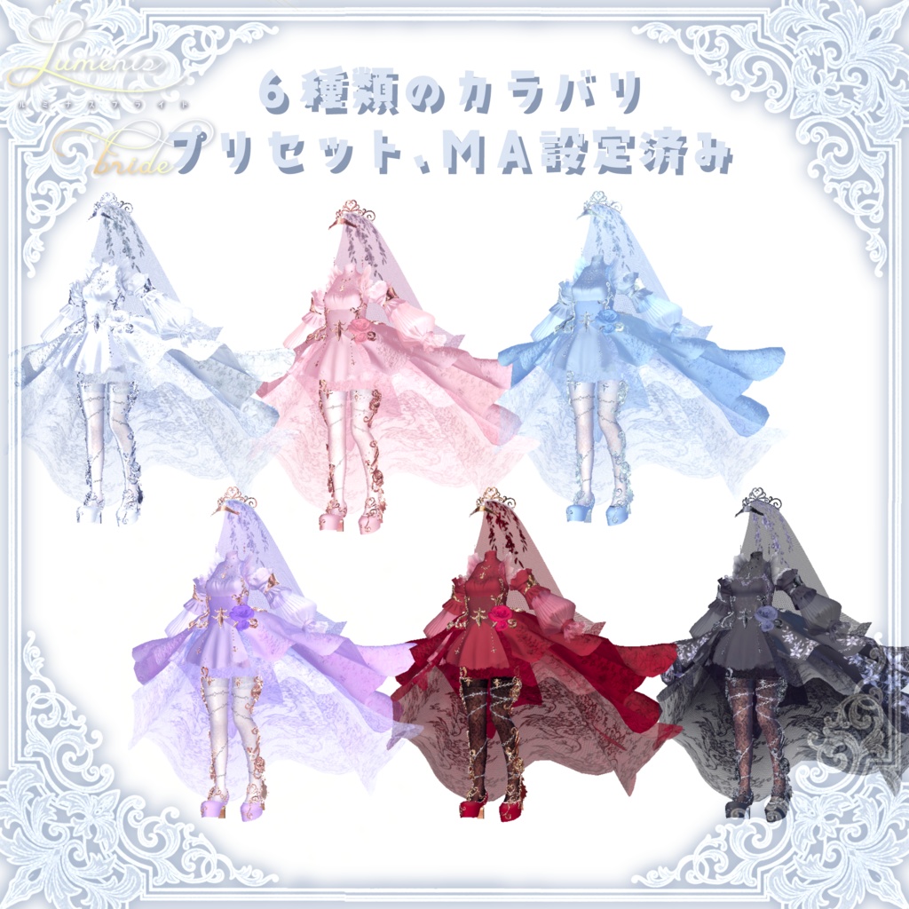 【48Avatar対応】ルミナスブライド