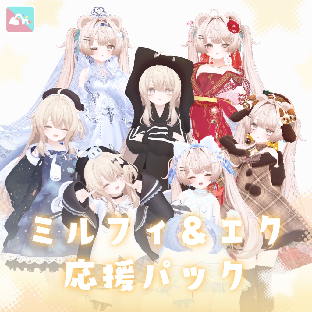 ミルフィ・エク応援パック