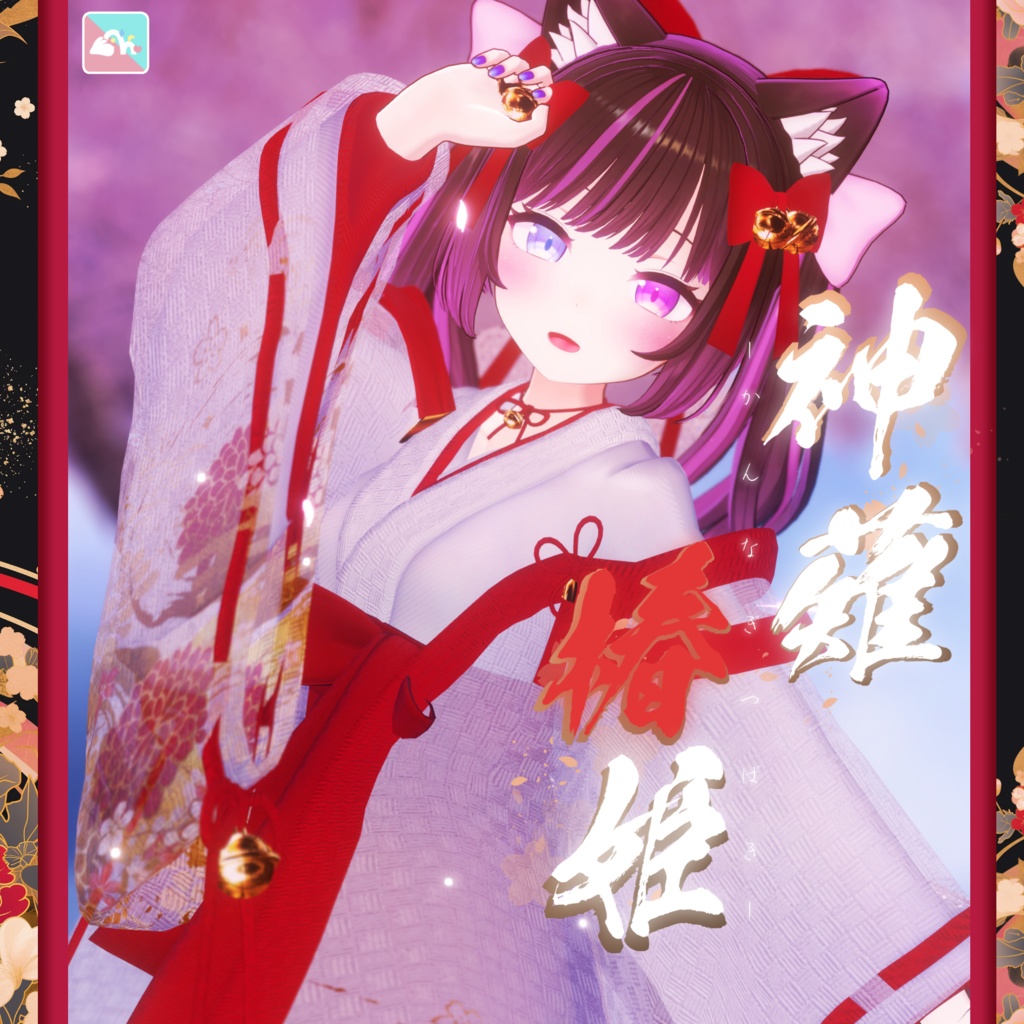 【複数Avatar対応】神薙椿姫【正月記念&発売記念SALE】