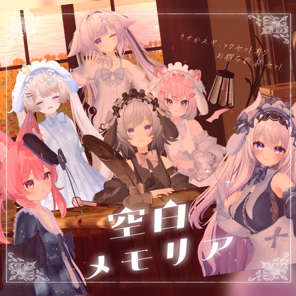 【Avatar対応】空白メモリア【販売記念SALE】