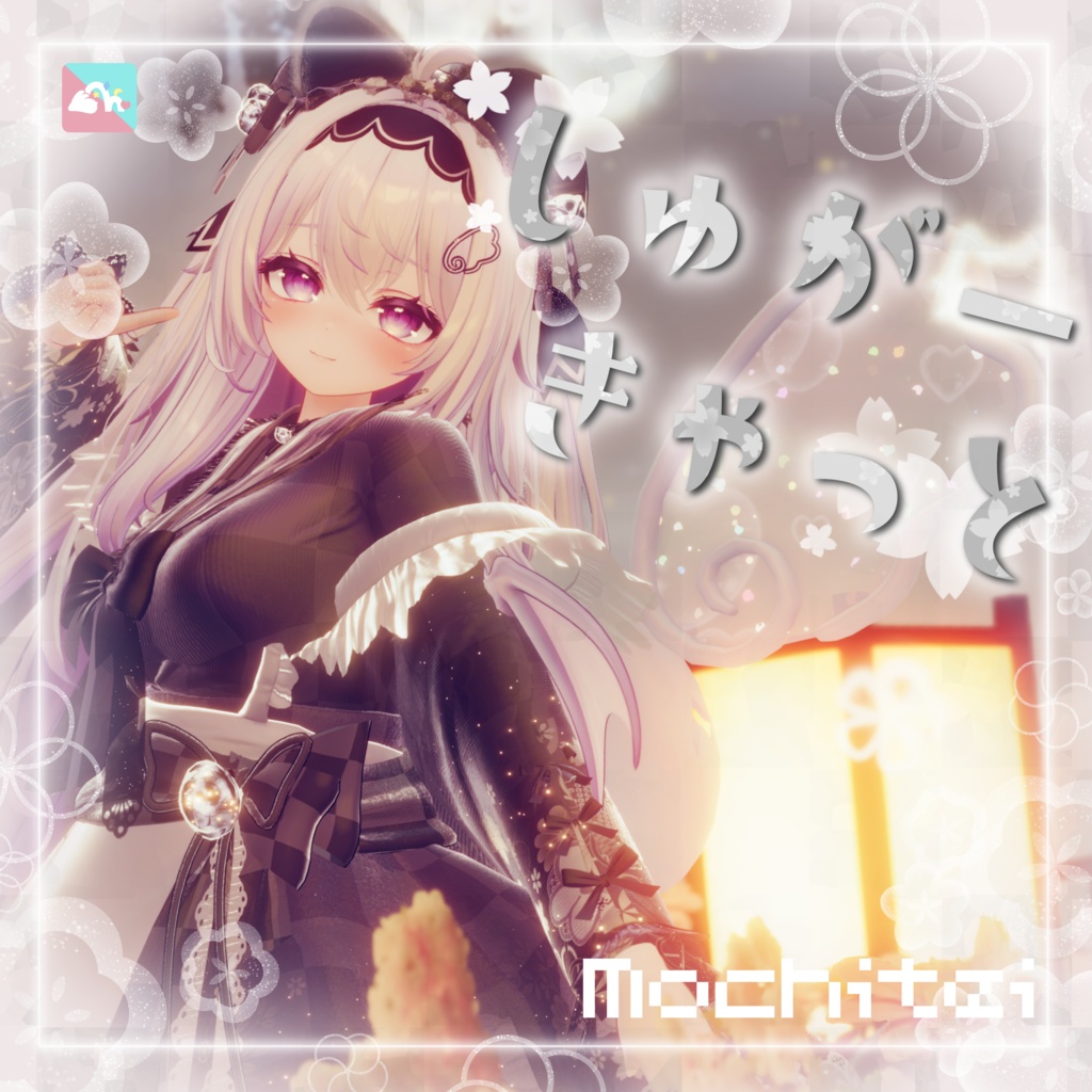【複数Avatar対応】しゅがー♡きゃっと【発売記念SALE】