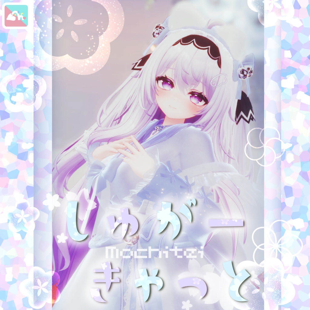 【複数Avatar対応】しゅがー♡きゃっと【発売記念SALE】