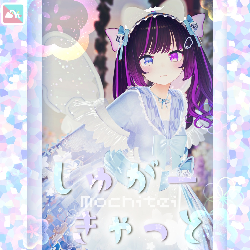 【複数Avatar対応】しゅがー♡きゃっと【発売記念SALE】