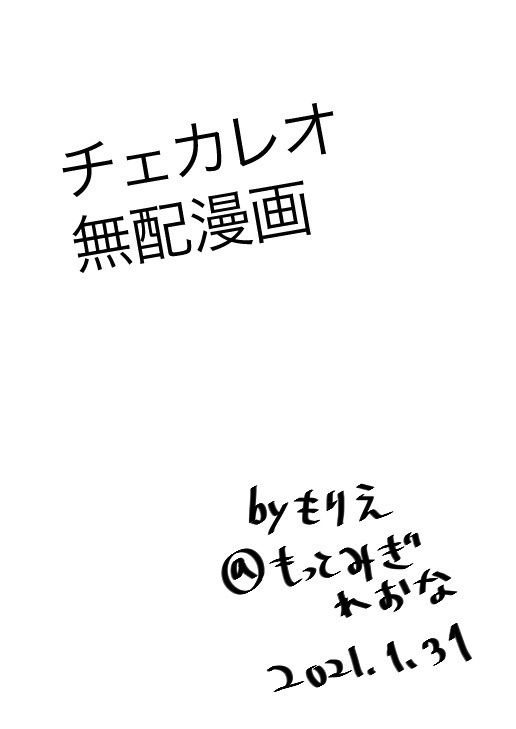チェカレオ無配漫画(pdf版)