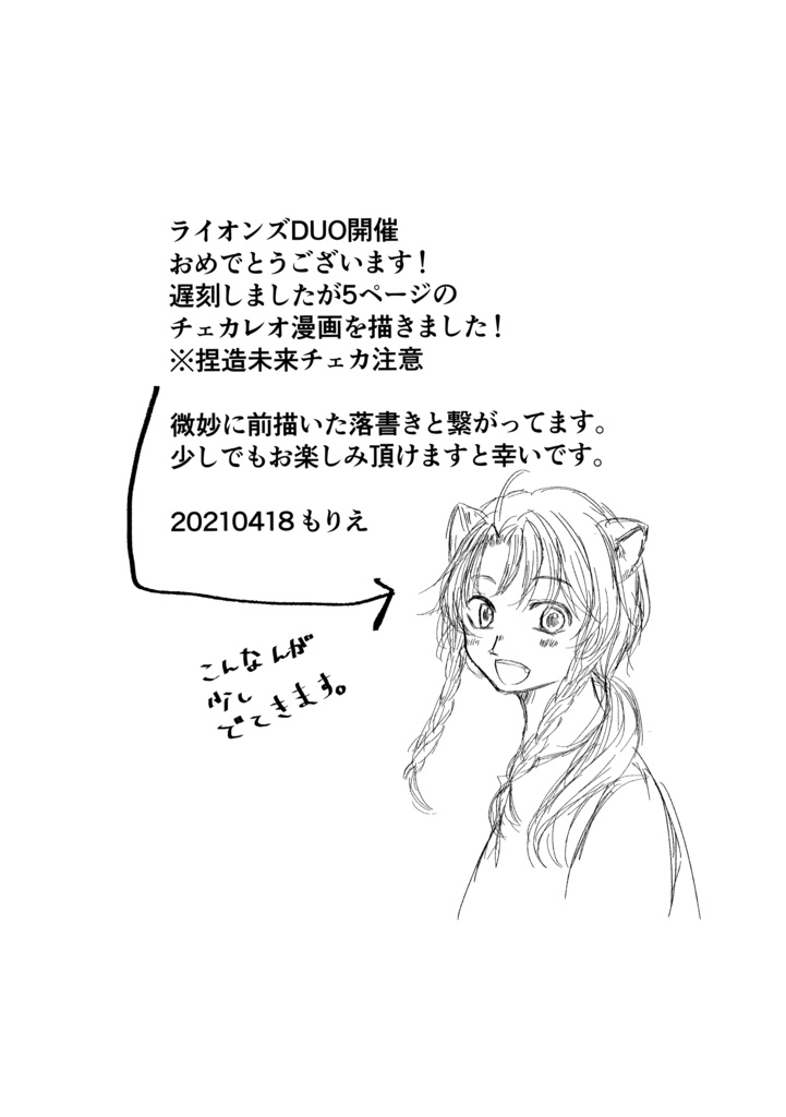 ライオンズDUO チェカレオ無配漫画