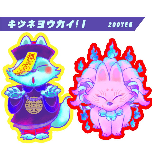 キツネヨウカイ!！