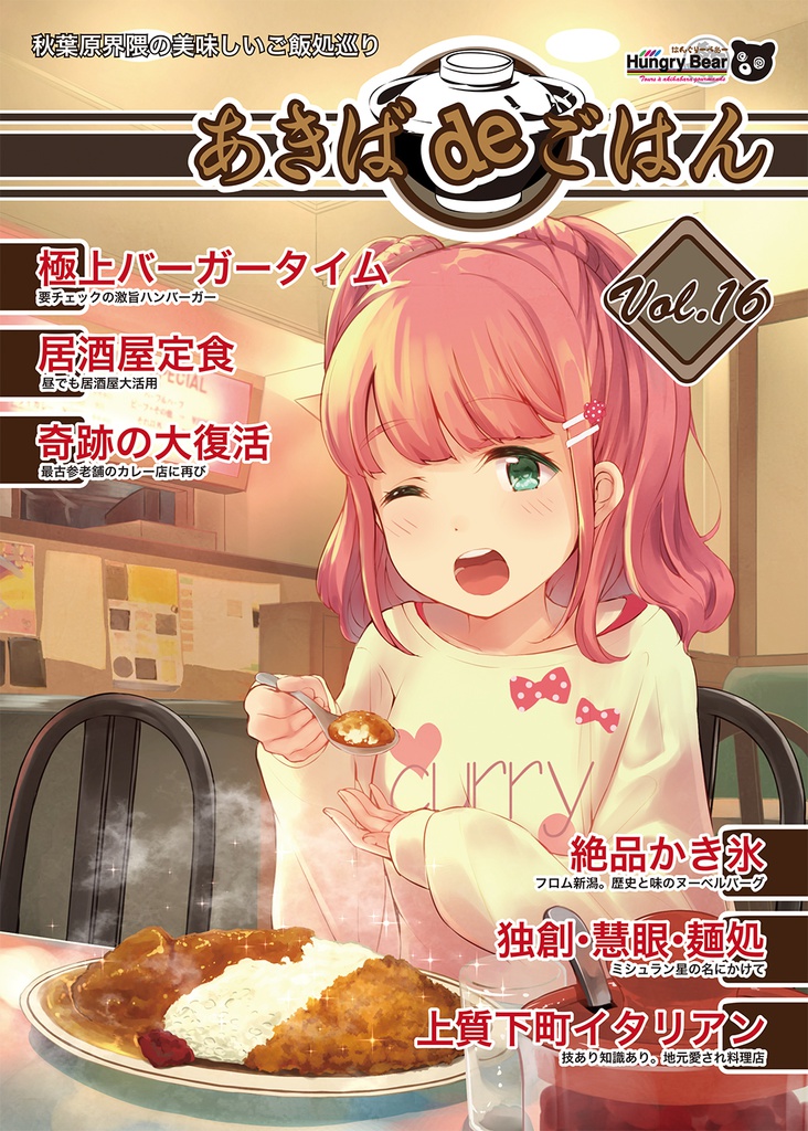 あきばdeごはん Vol.16