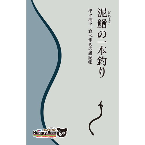 泥鰌の一本釣り - 津々浦々食べ歩きの雑記帳