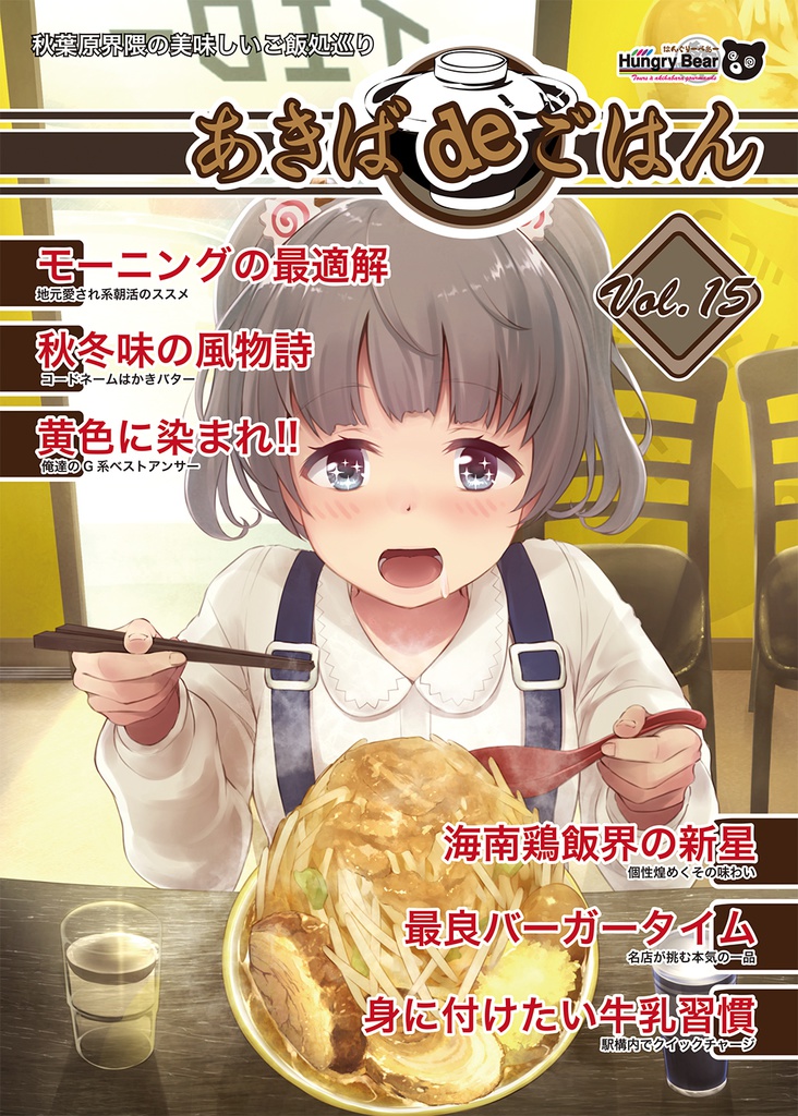 あきばdeごはん Vol.15