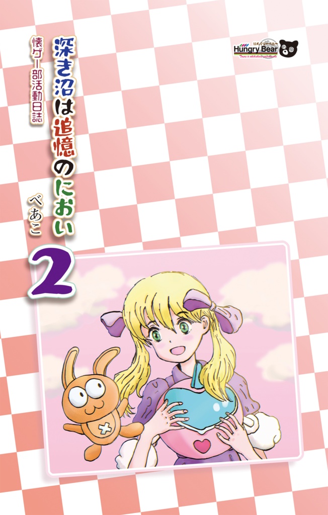 深き沼は追憶のにおい2 -  懐ゲー部活動日誌