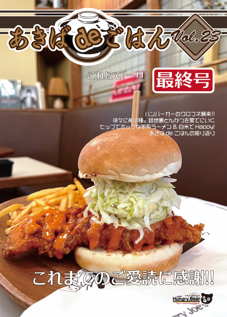 あきばdeごはん Vol.23
