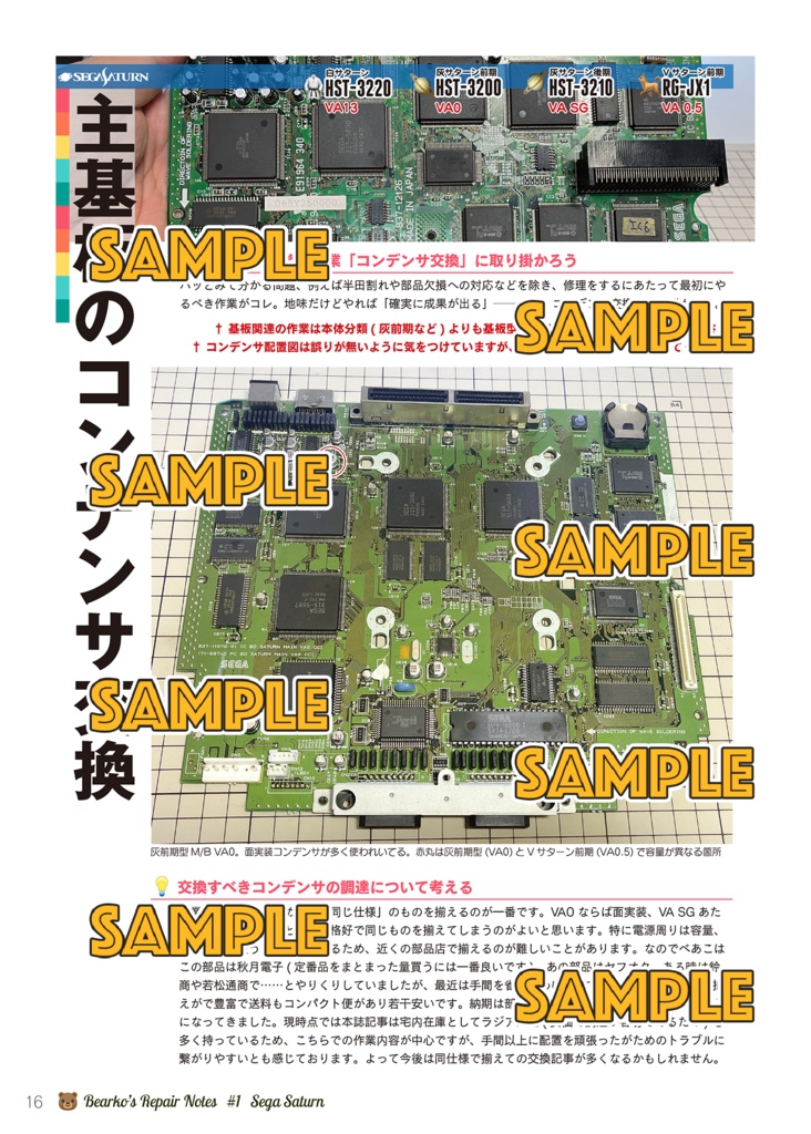 べあこのお修理めも VOL.01 セガサターン