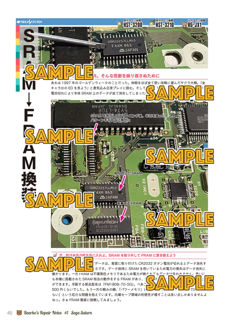 べあこのお修理めも VOL.01 セガサターン