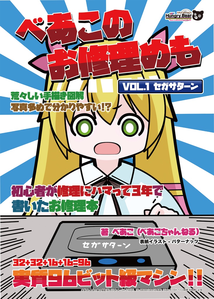 べあこのお修理めも VOL.01 セガサターン