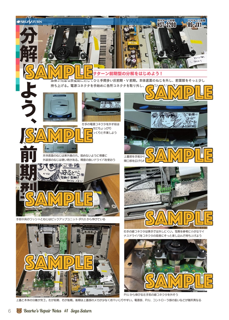 べあこのお修理めも VOL.01 セガサターン