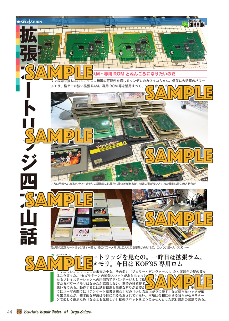 べあこのお修理めも VOL.01 セガサターン