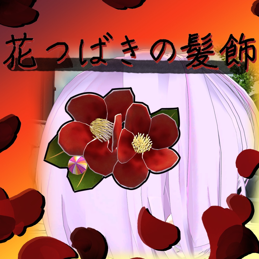 【VRchat向け】 *:゜:☆椿の髪飾り☆゜:*【全アバター対応】