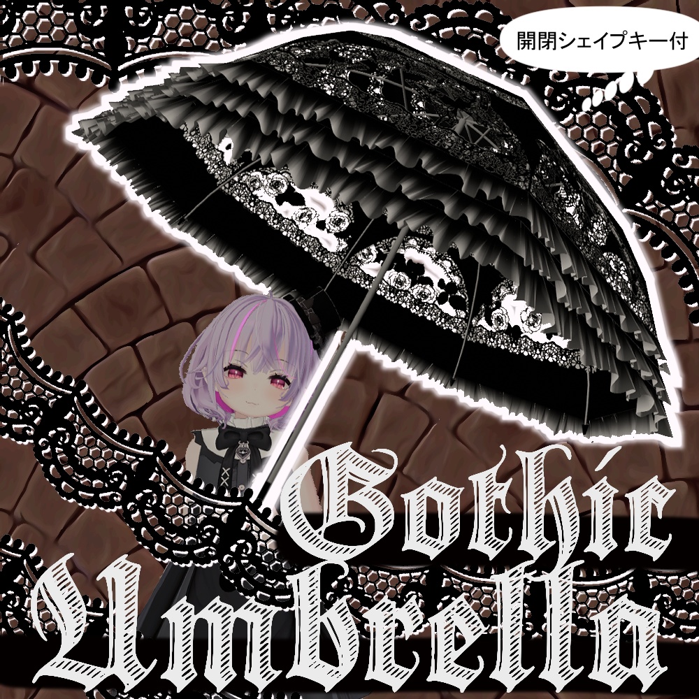 【VRchat向け】 *:゜:☆†ゴシックアンブレラ†☆゜:*【全アバター対応】