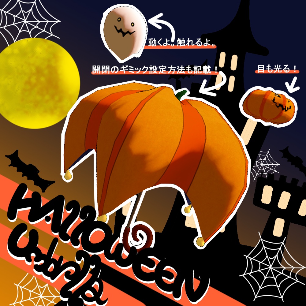 🎃🎉【VRChat向け】 *:゜:☆🎃ハロウィン傘🎃☆゜:*【全アバター対応】