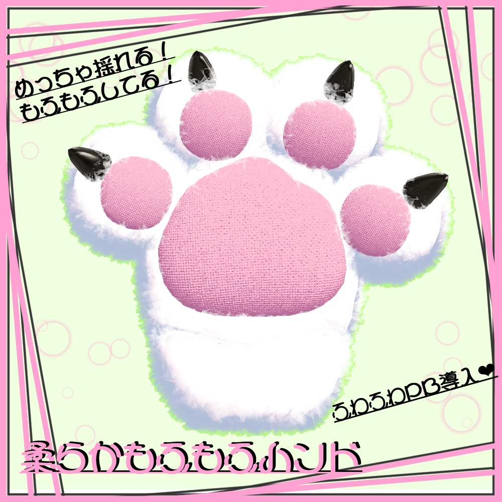 【VRchat向け】 ☆もふもふハンド☆【汎用モデル】