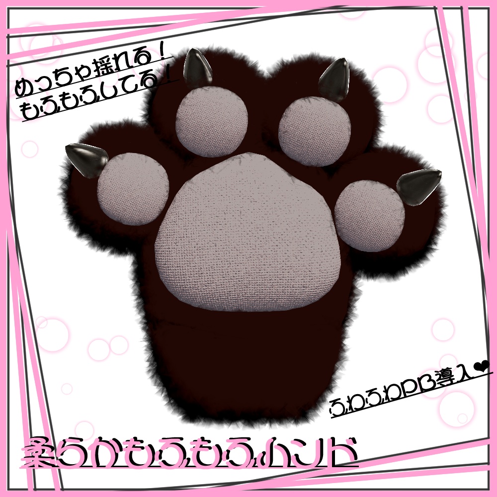 【VRchat向け】 ☆もふもふハンド☆【汎用モデル】