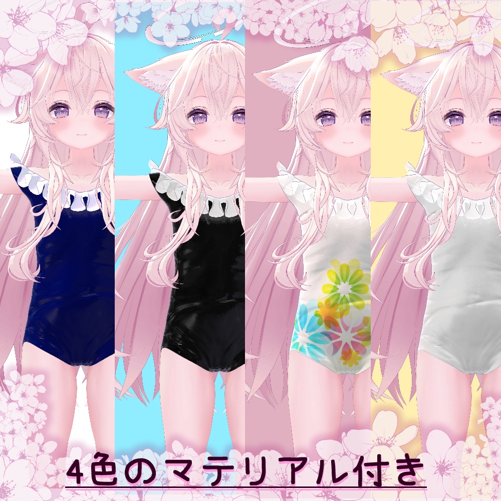 【VRChat向け】 ☆プリティリップル ☆【4アバター対応水着】