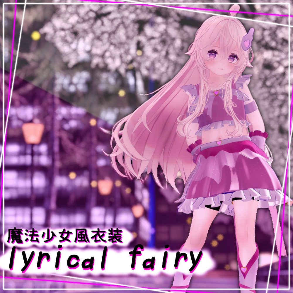 【アニメーション付き】 *:゜:魔法少女風衣装 lyrical fairy*:゜:*【6アバター対応】