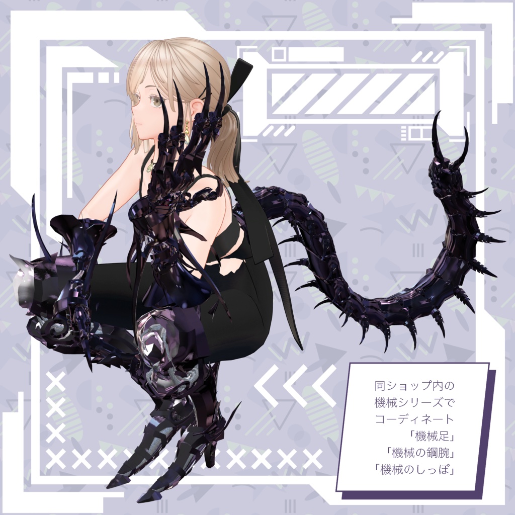 【VRChat】 *:゜ほぼ全アバター対応 機械足:*【14アバターセットアップ済み全部入り】