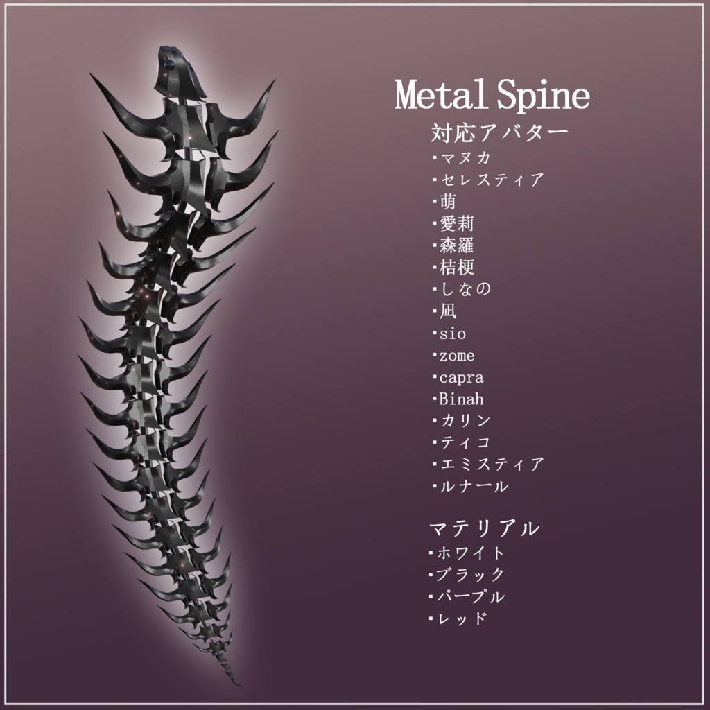 【VRChat】 *:゜T式外骨格型脊髄 MetalSpine:*【16アバター対応】