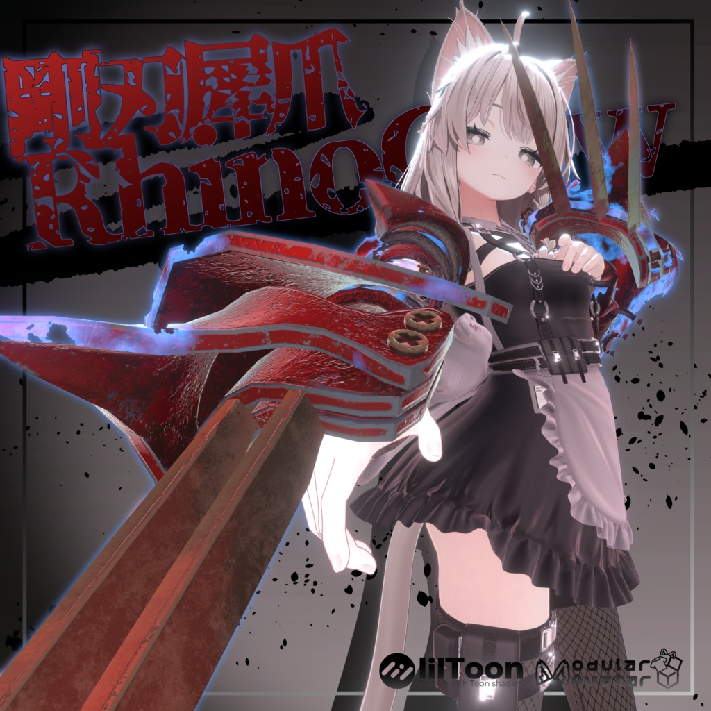 【VRChat】 *:゜ほぼ全アバター対応 出現アニメーション付 剛刃犀爪🦏RhinoClaw⚔️*【16セットアップ済み】
