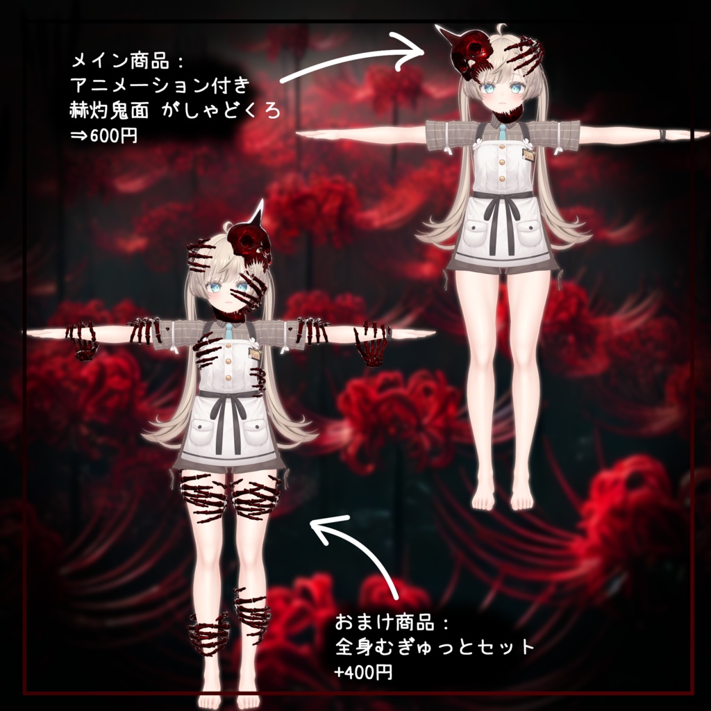 【VRChat】 *:゜ほぼ全アバター対応 アニメーション付 赫灼鬼面💀動くがしゃどくろ⚔️*【全アバター対応】