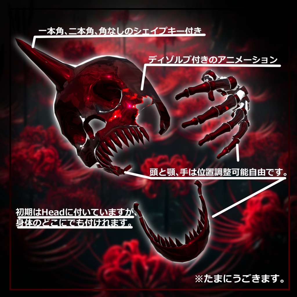 【VRChat】 *:゜ほぼ全アバター対応 アニメーション付 赫灼鬼面💀動くがしゃどくろ⚔️*【全アバター対応】