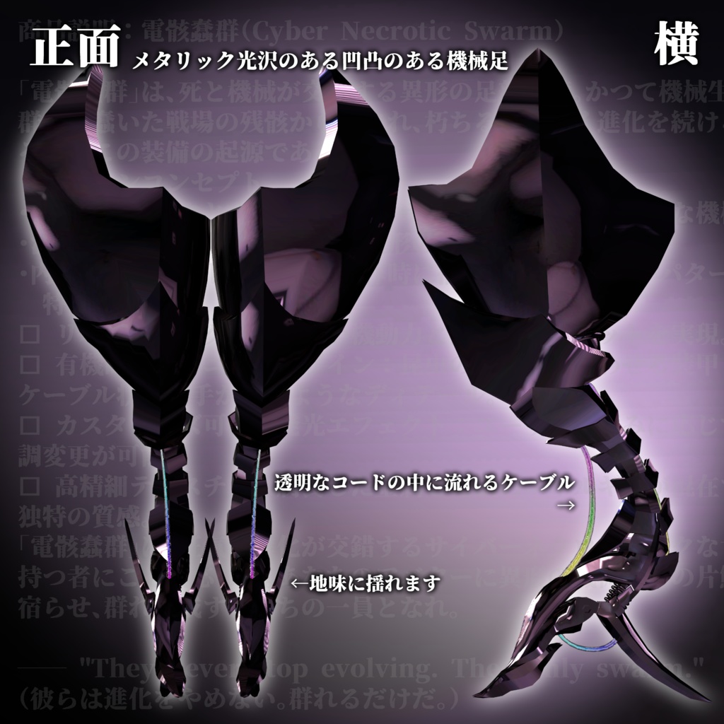 【VRChat】 *:゜電骸蠢群 Cyber Necrotic Swarm *【ほぼ全アバター対応 】