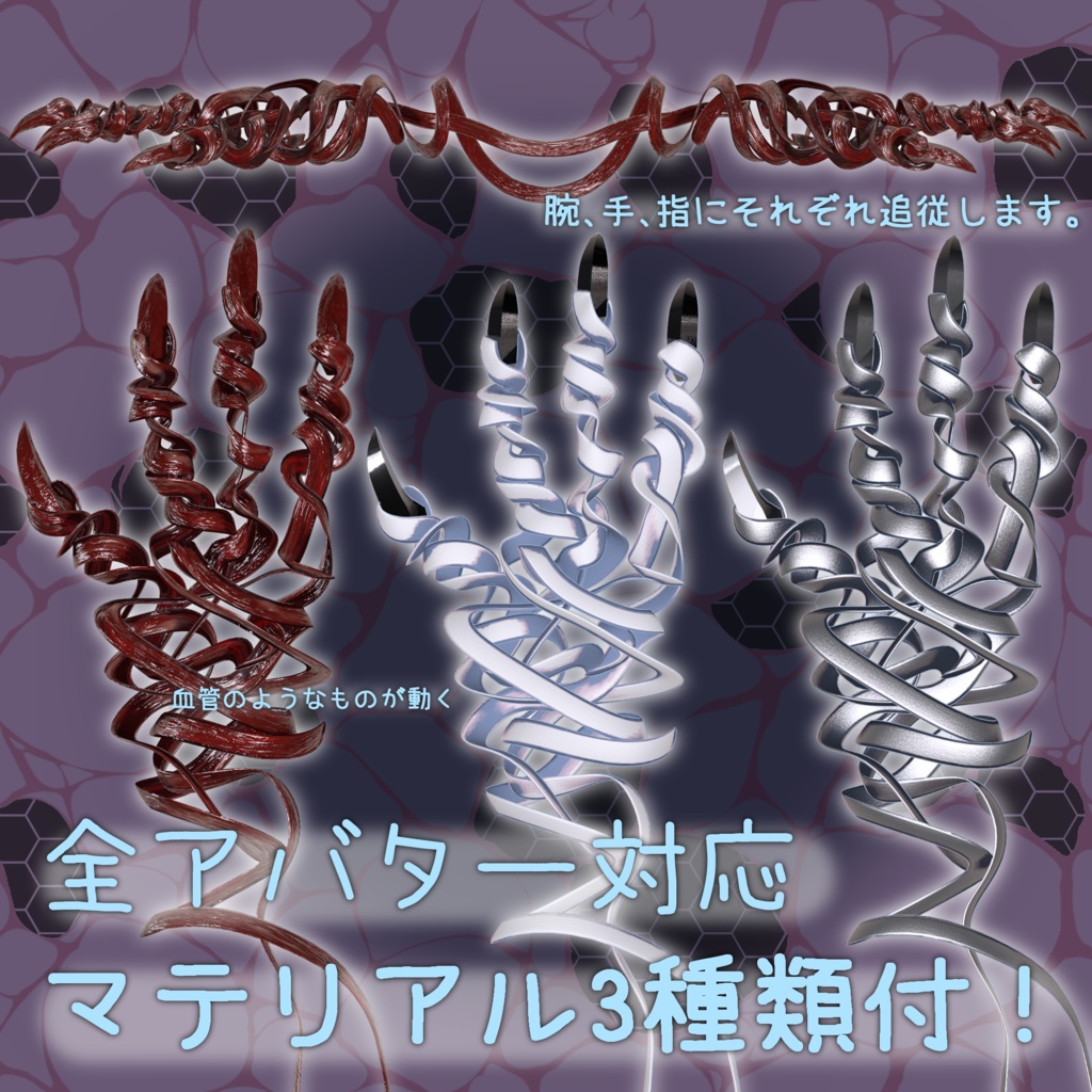【全アバター対応 】 *:゜冥縛織手 Meibaku Woven Hand🧬 *【VRChat】