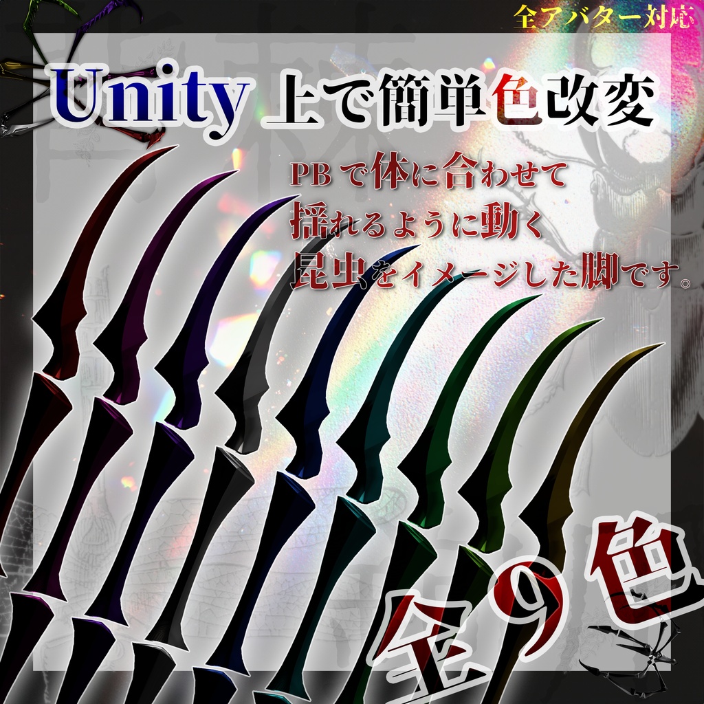 【全アバター対応 】 *:゜ 背棘鉤爪 Insect Claw *【VRChat】