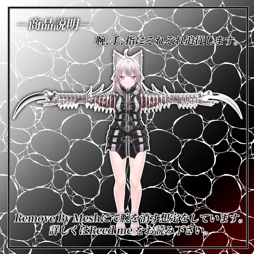 【VRChat】 *:゜神哭シリーズ第2弾 全アバター対応 異腕神哭Graspless*【全アバター対応】